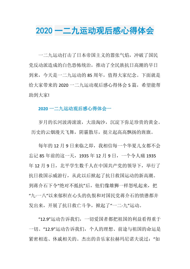 2020一二九运动观后感心得体会.doc_第1页