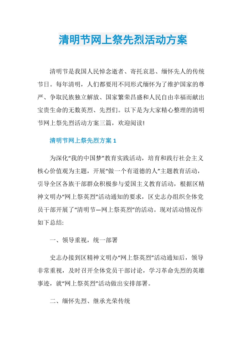 清明节网上祭先烈活动方案.doc_第1页