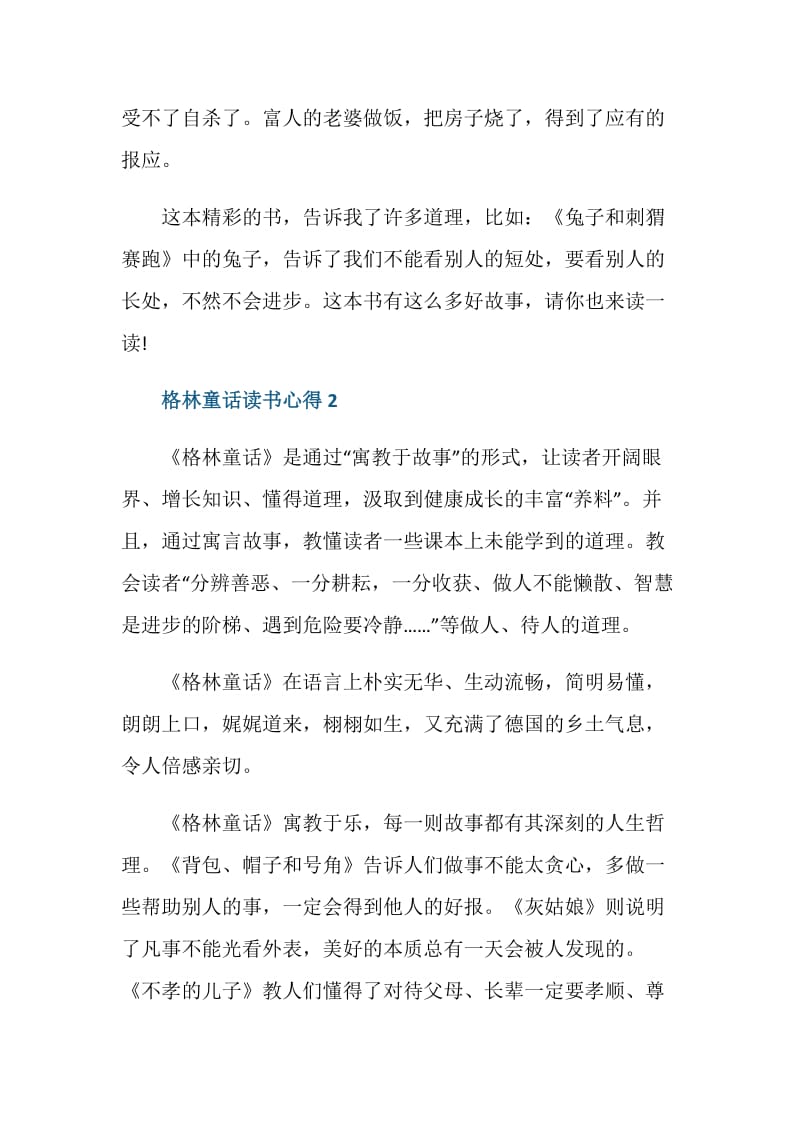 格林童话阅读心得.doc_第2页