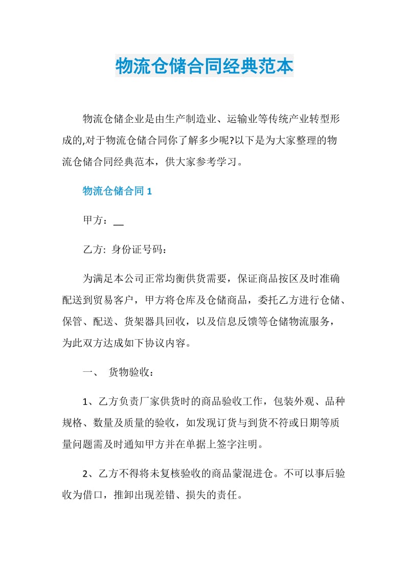 物流仓储合同经典范本.doc_第1页