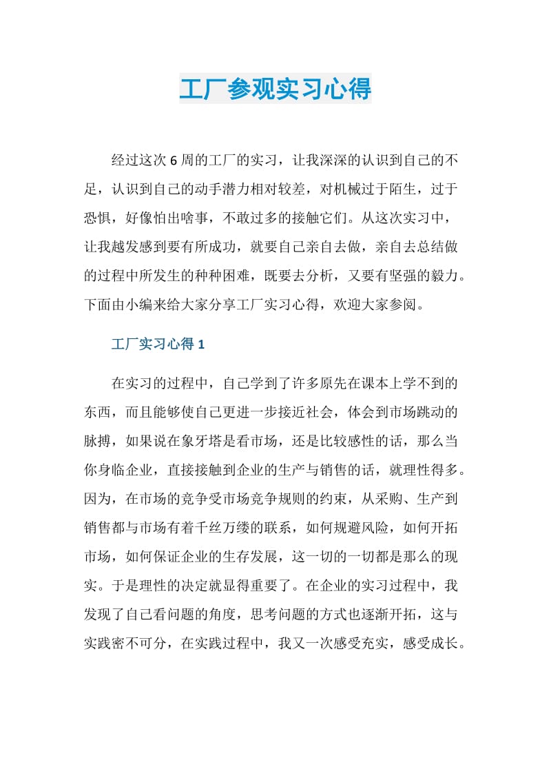 工厂参观实习心得.doc_第1页