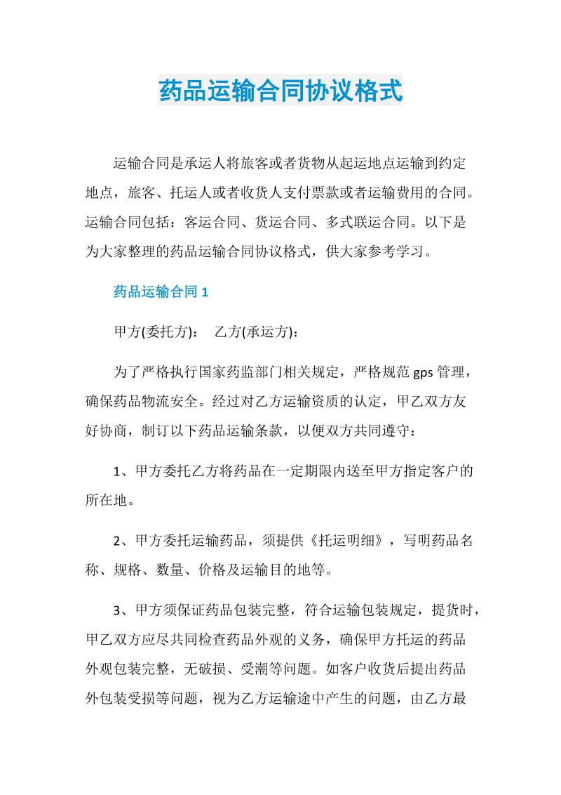 药品运输合同协议格式.doc_第1页