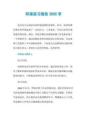 环保实习报告3000字.doc