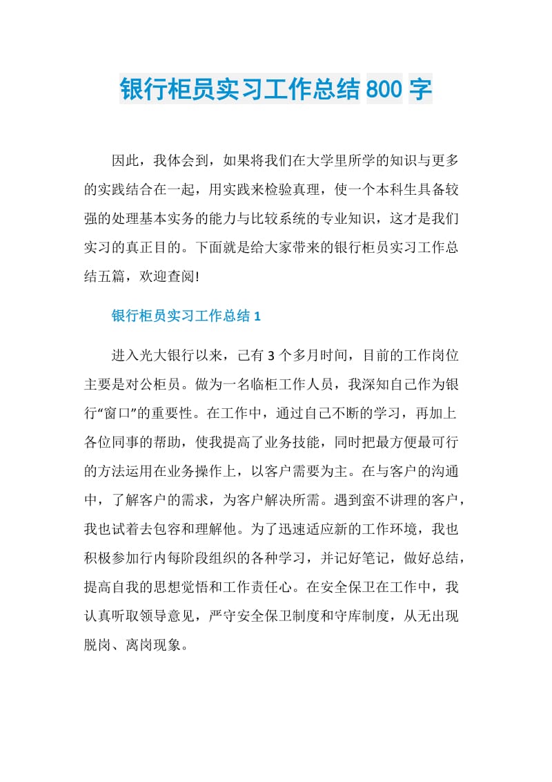 银行柜员实习工作总结800字.doc_第1页