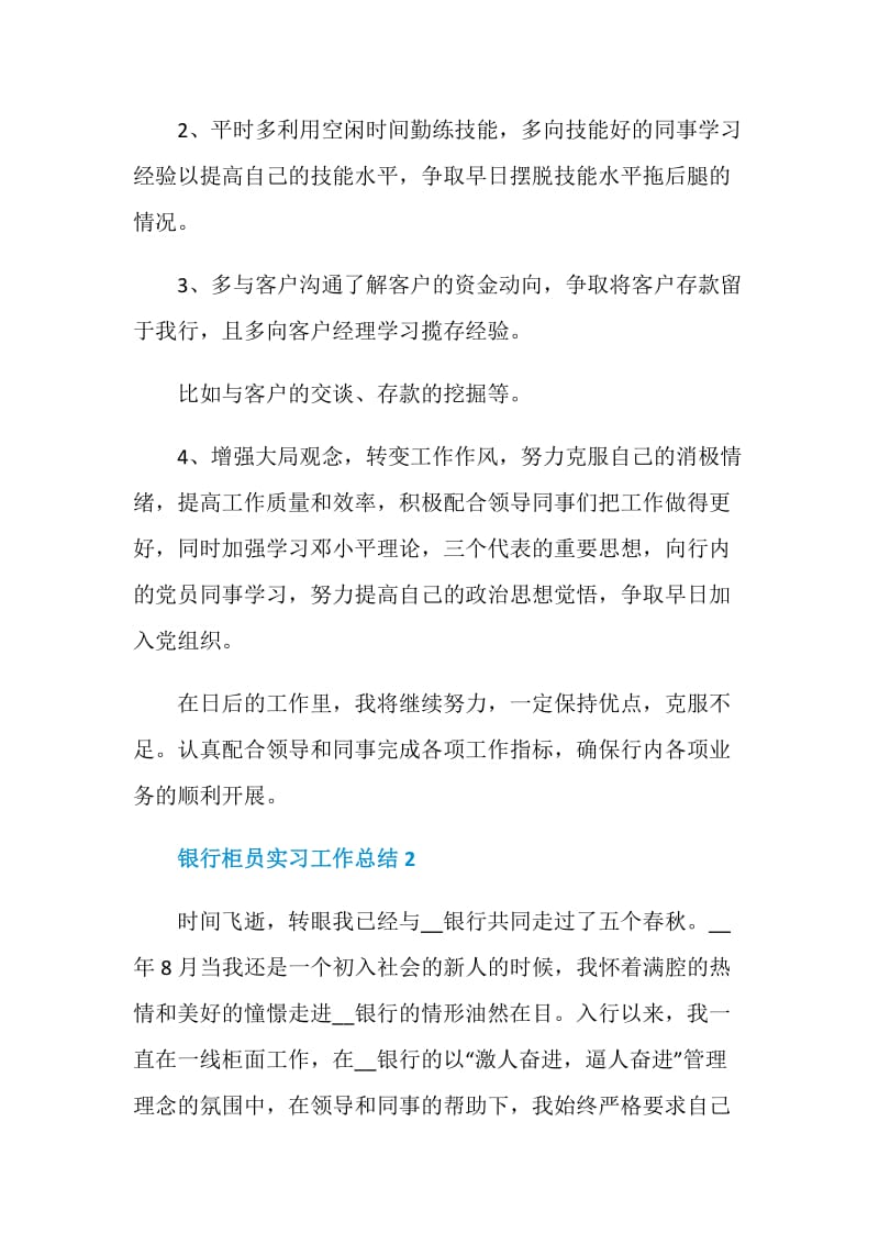 银行柜员实习工作总结800字.doc_第3页