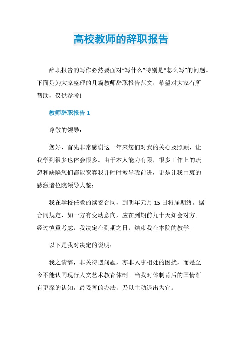 高校教师的辞职报告.doc_第1页