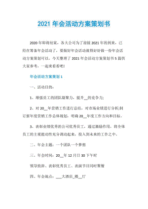 2021年会活动方案策划书.doc