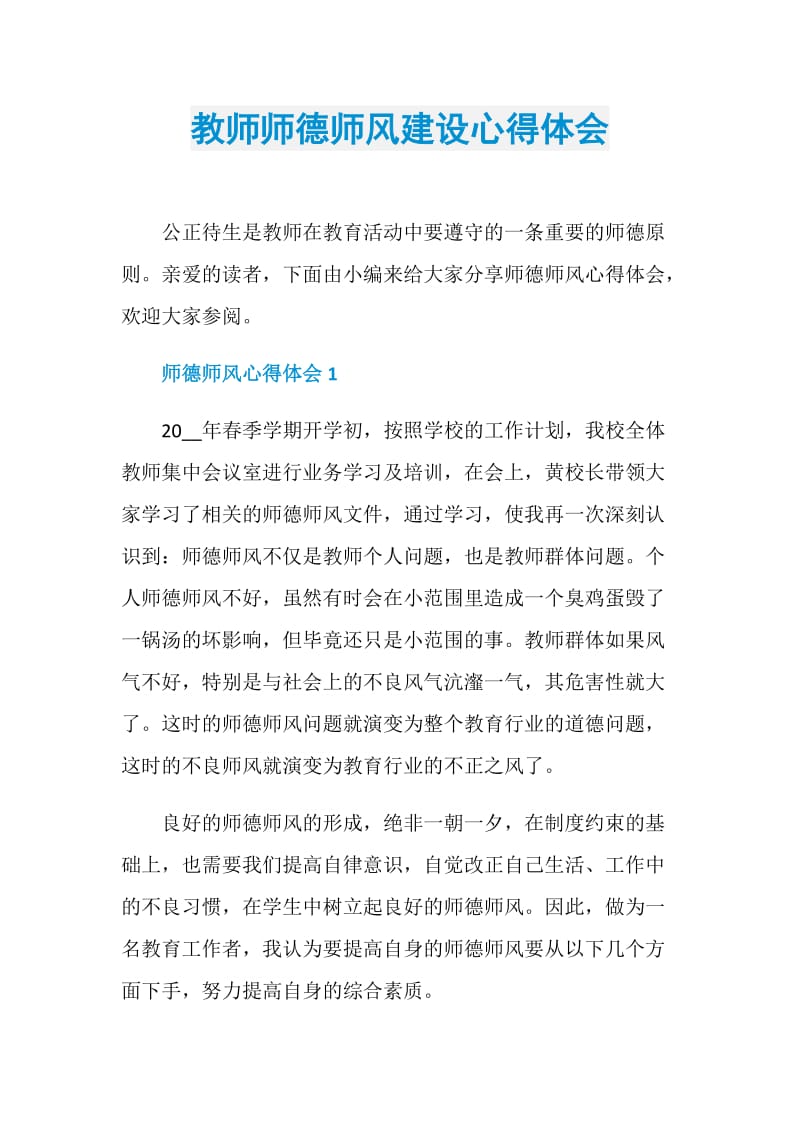 教师师德师风建设心得体会.doc_第1页