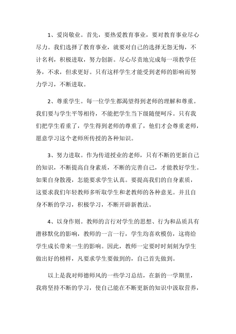 教师师德师风建设心得体会.doc_第2页