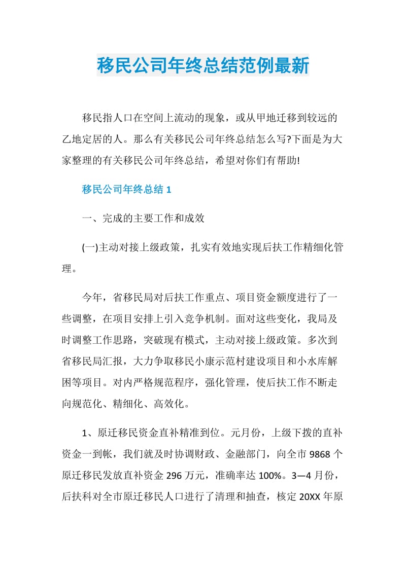 移民公司年终总结范例最新.doc_第1页