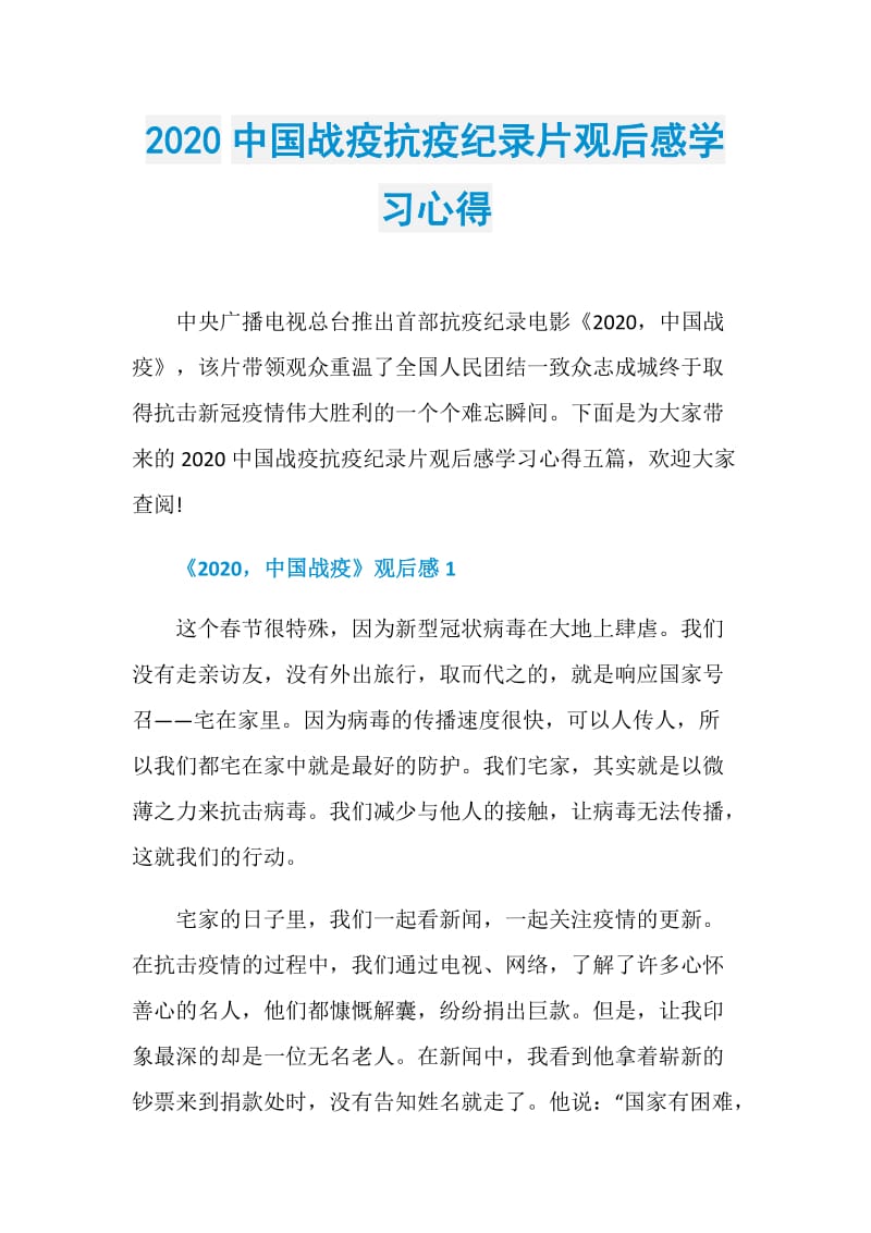 2020中国战疫抗疫纪录片观后感学习心得.doc_第1页