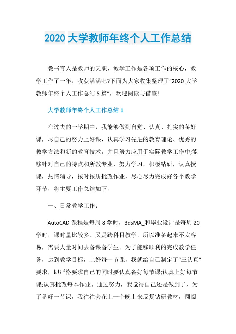 2020大学教师年终个人工作总结.doc_第1页