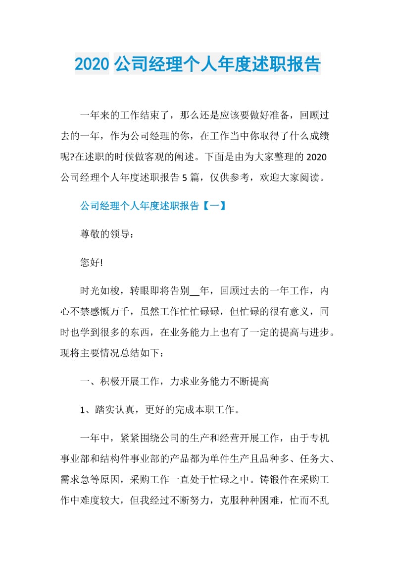 2020公司经理个人年度述职报告.doc_第1页