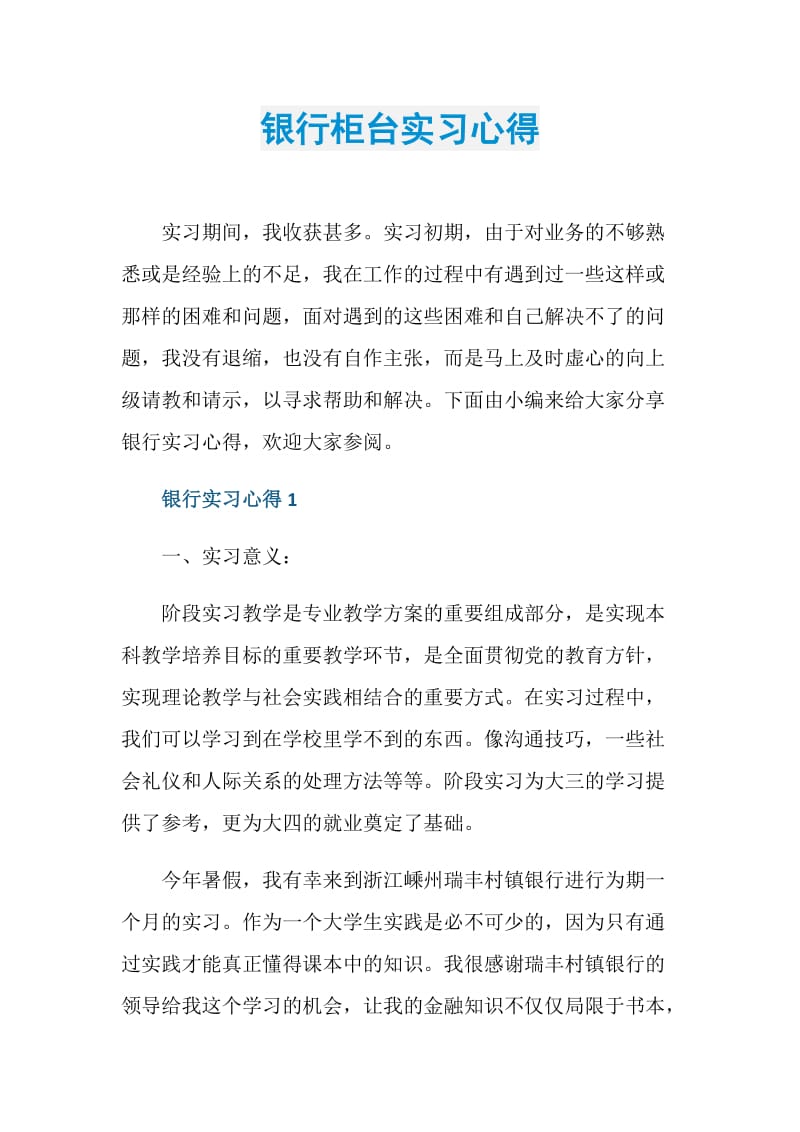 银行柜台实习心得.doc_第1页