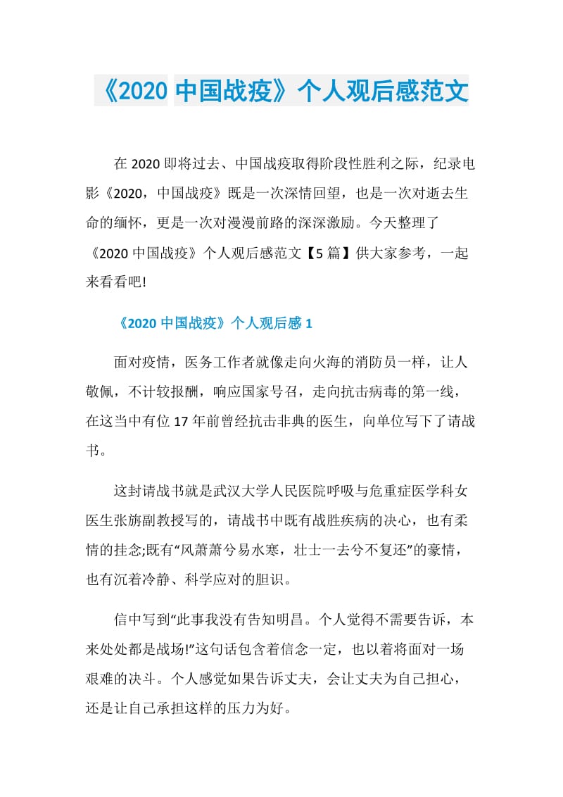 《2020中国战疫》个人观后感范文.doc_第1页