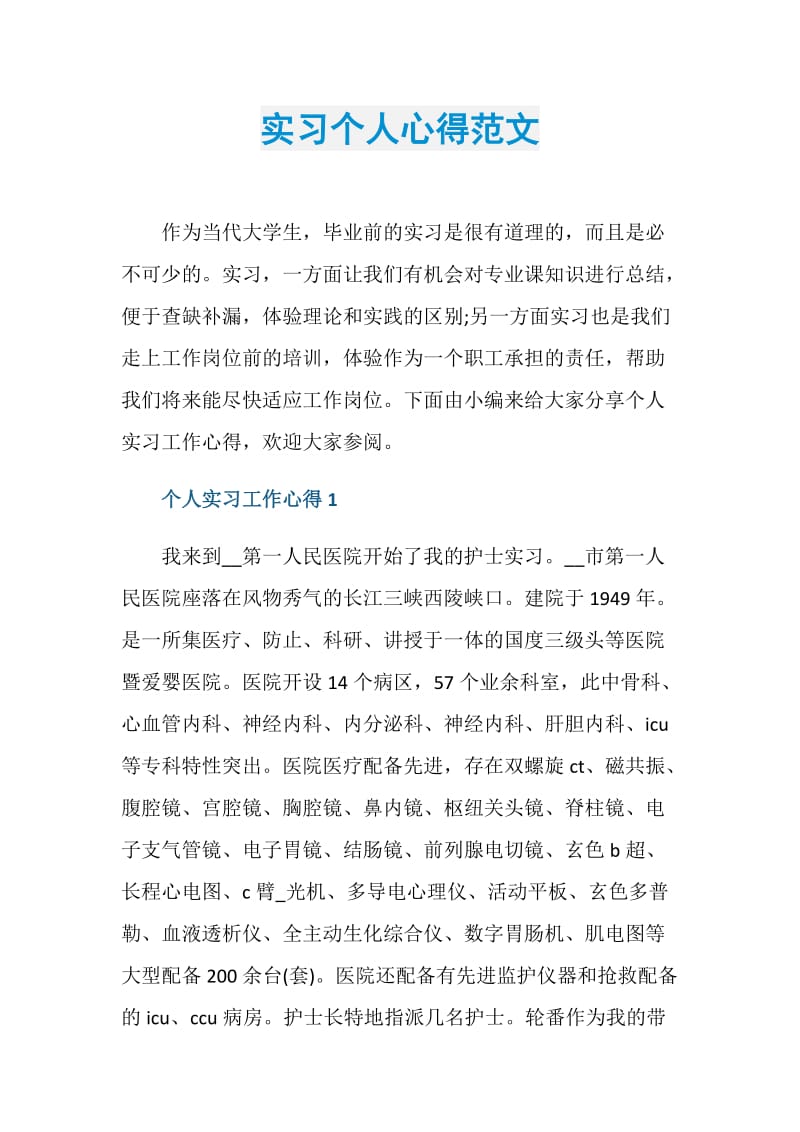 实习个人心得范文.doc_第1页