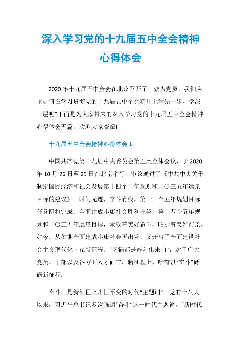 深入学习党的十九届五中全会精神心得体会.doc_第1页