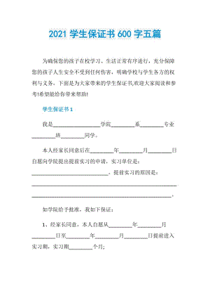 2021学生保证书600字五篇.doc