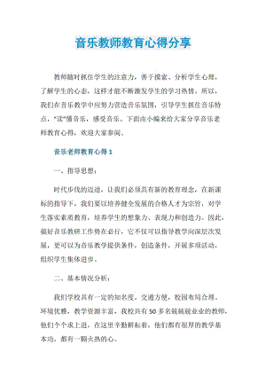 音乐教师教育心得分享.doc