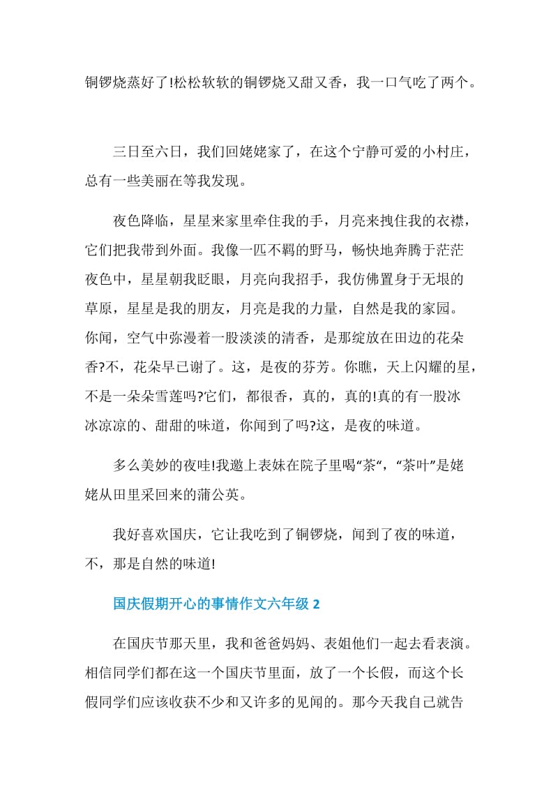 国庆假期开心的事情作文六年级.doc_第2页