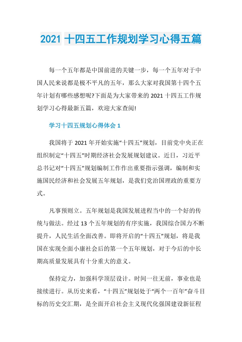 2021十四五工作规划学习心得五篇.doc_第1页