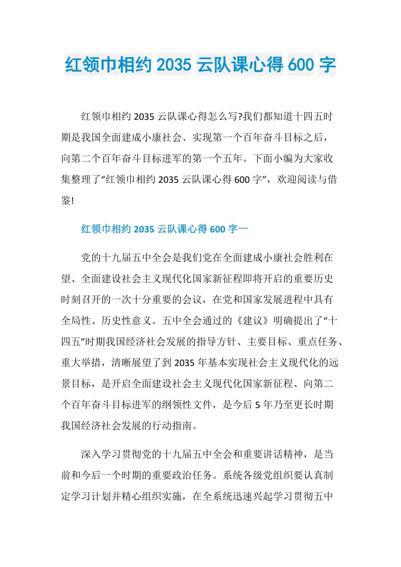 红领巾相约2035云队课心得600字.doc_第1页