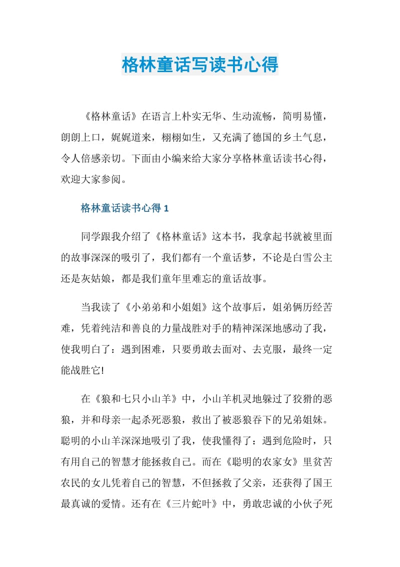 格林童话写读书心得.doc_第1页