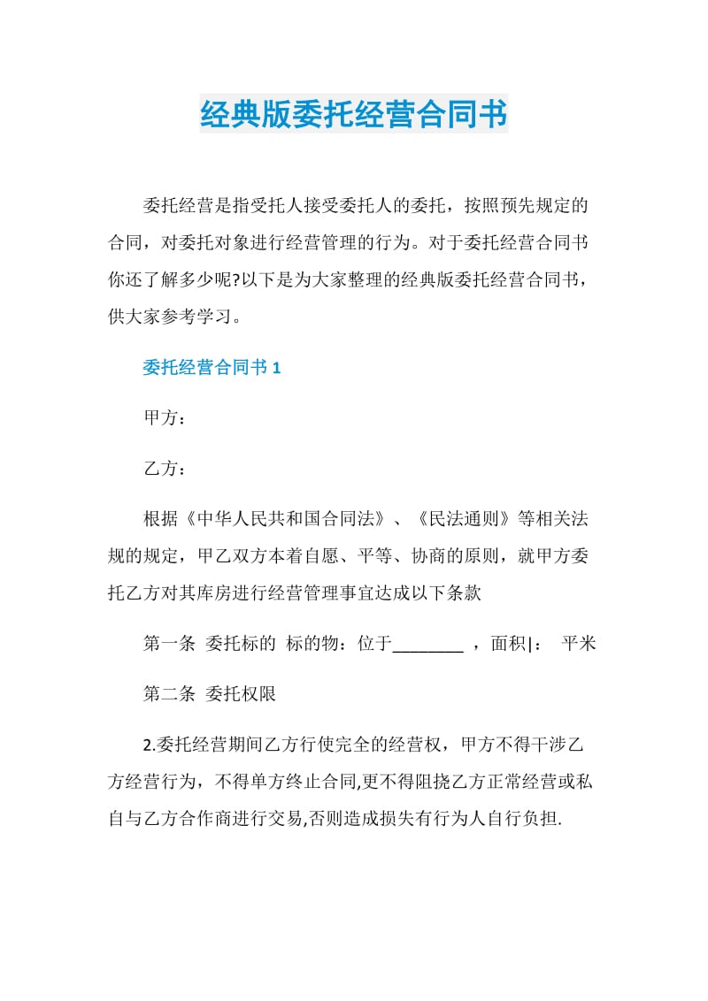 经典版委托经营合同书.doc_第1页