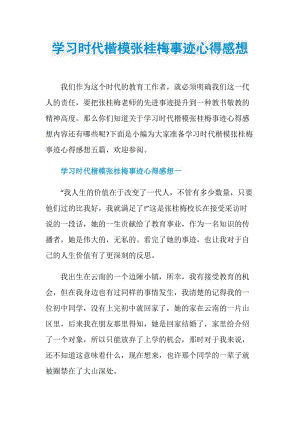 学习时代楷模张桂梅事迹心得感想.doc