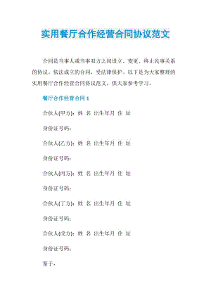 实用餐厅合作经营合同协议范文.doc