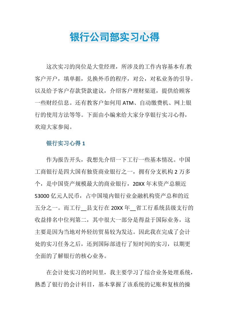 银行公司部实习心得.doc_第1页