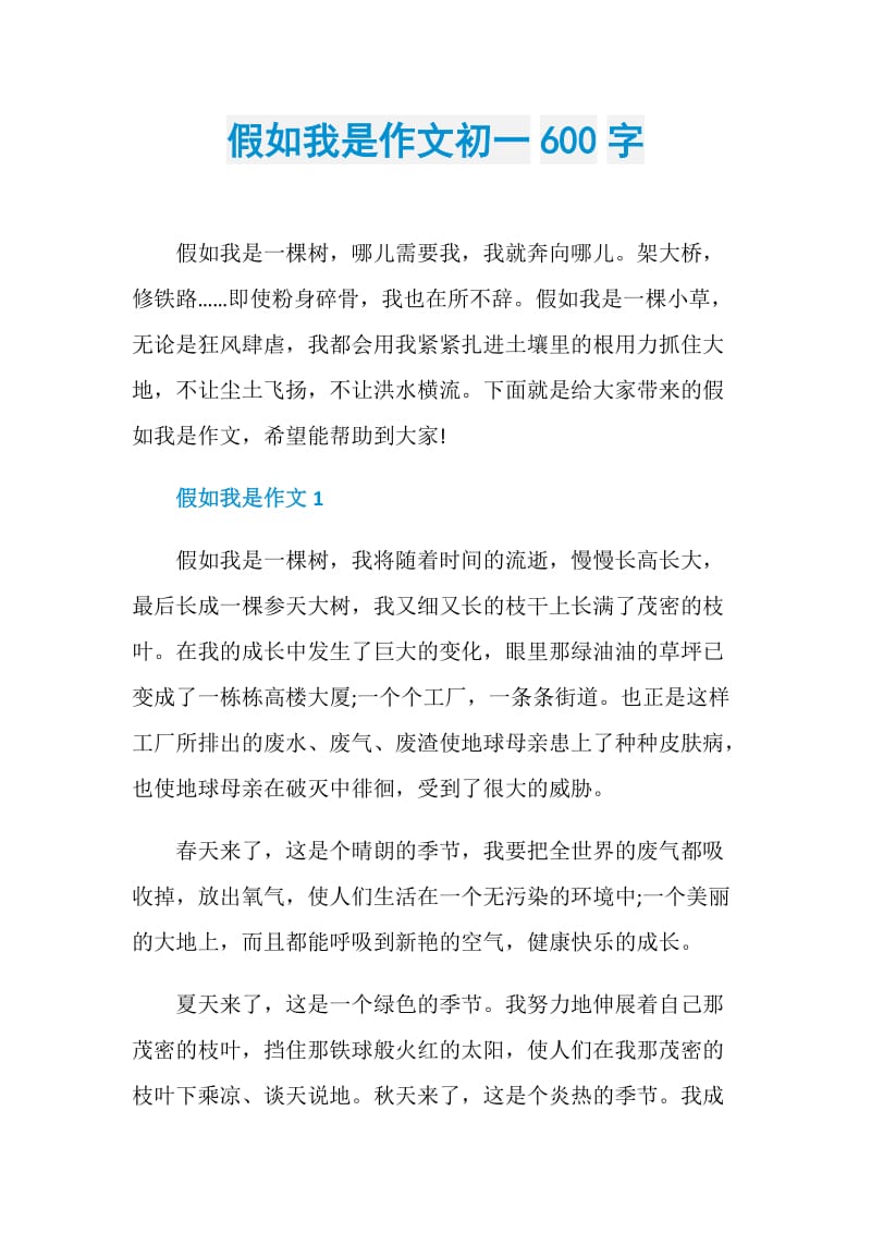 假如我是作文初一600字.doc_第1页