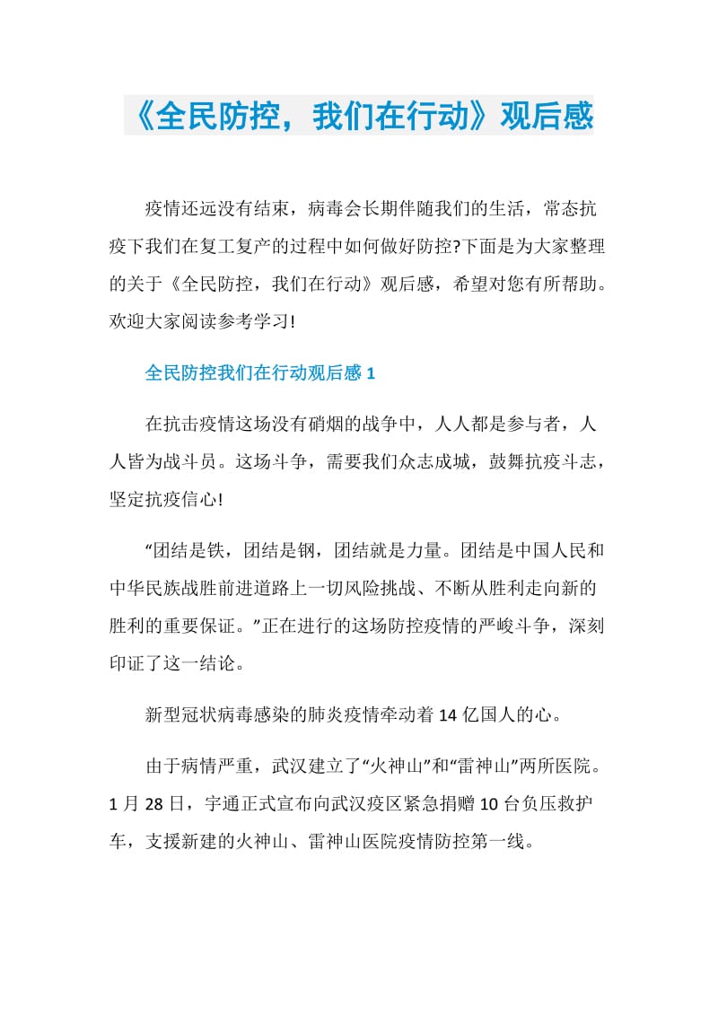 《全民防控我们在行动》观后感.doc_第1页