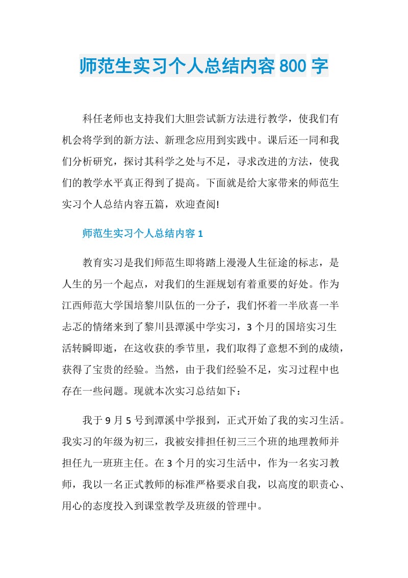 师范生实习个人总结内容800字.doc_第1页