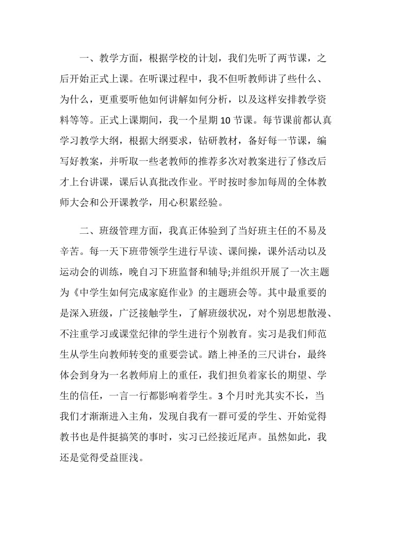 师范生实习个人总结内容800字.doc_第2页