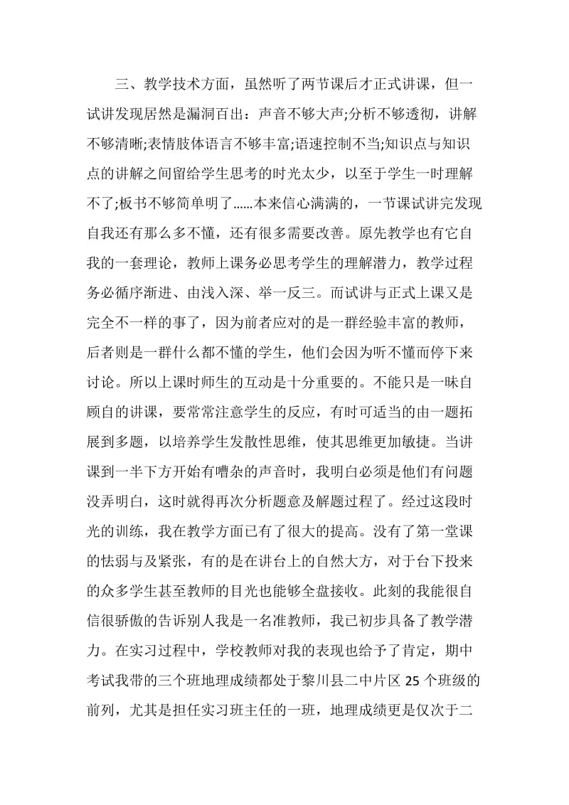 师范生实习个人总结内容800字.doc_第3页