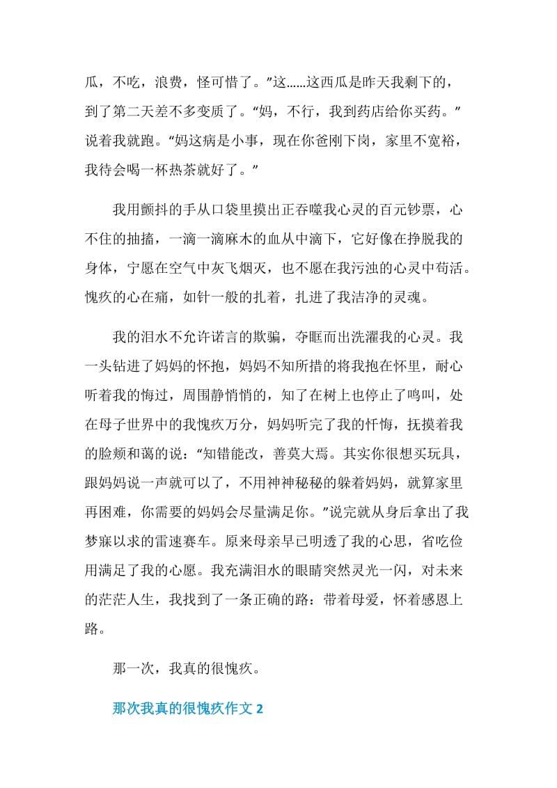 初三作文那次我真的很愧疚.doc_第2页