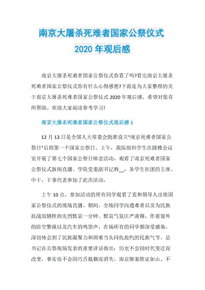 南京大屠杀死难者国家公祭仪式2020年观后感.doc