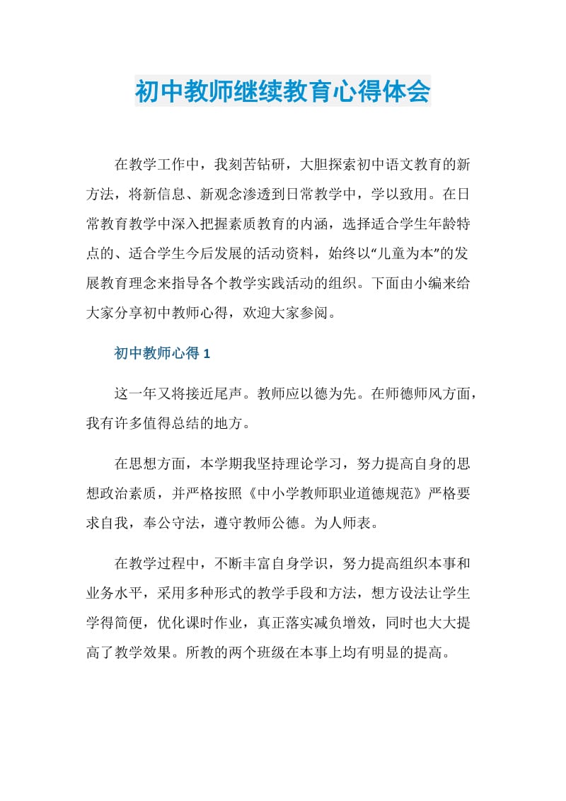 初中教师继续教育心得体会.doc_第1页