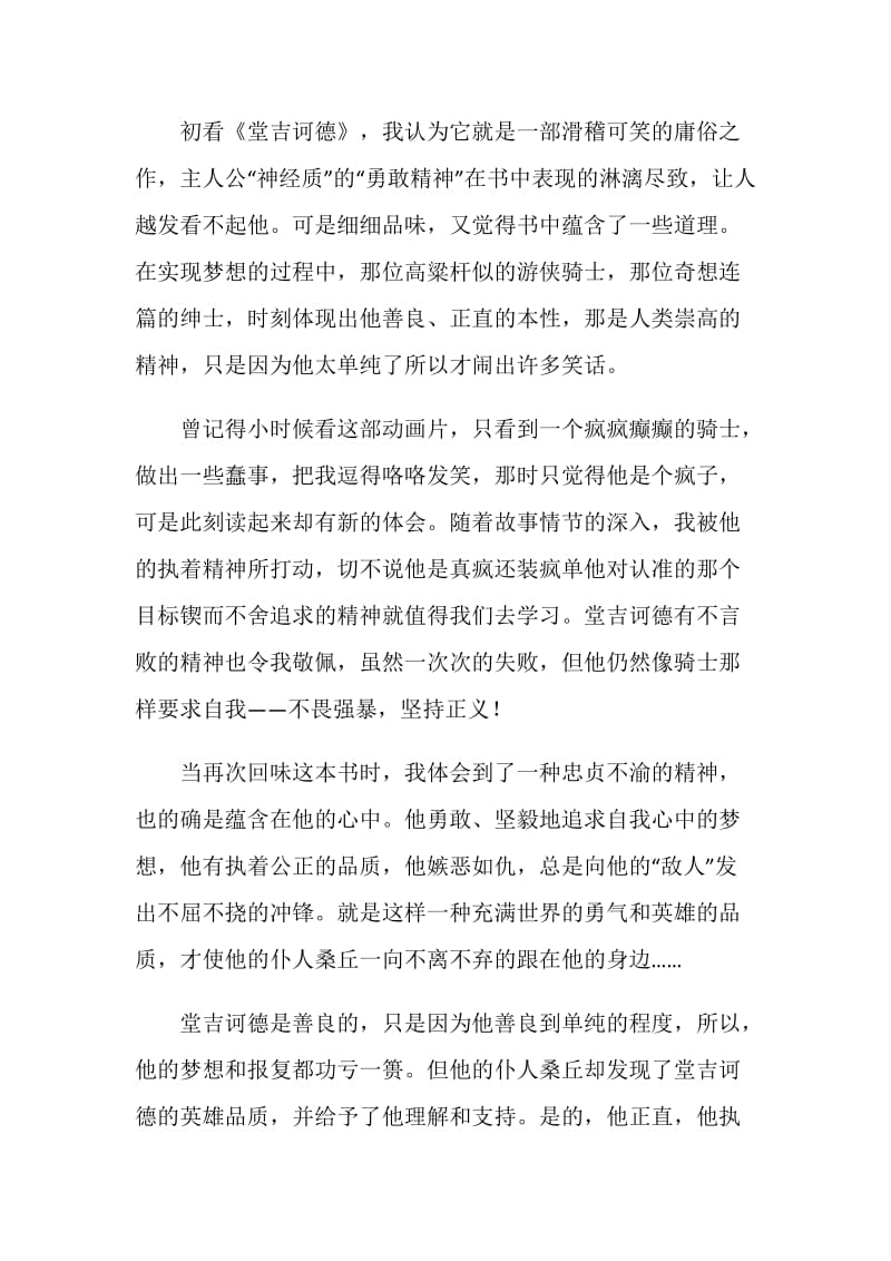 堂吉诃德读书心得范文.doc_第2页