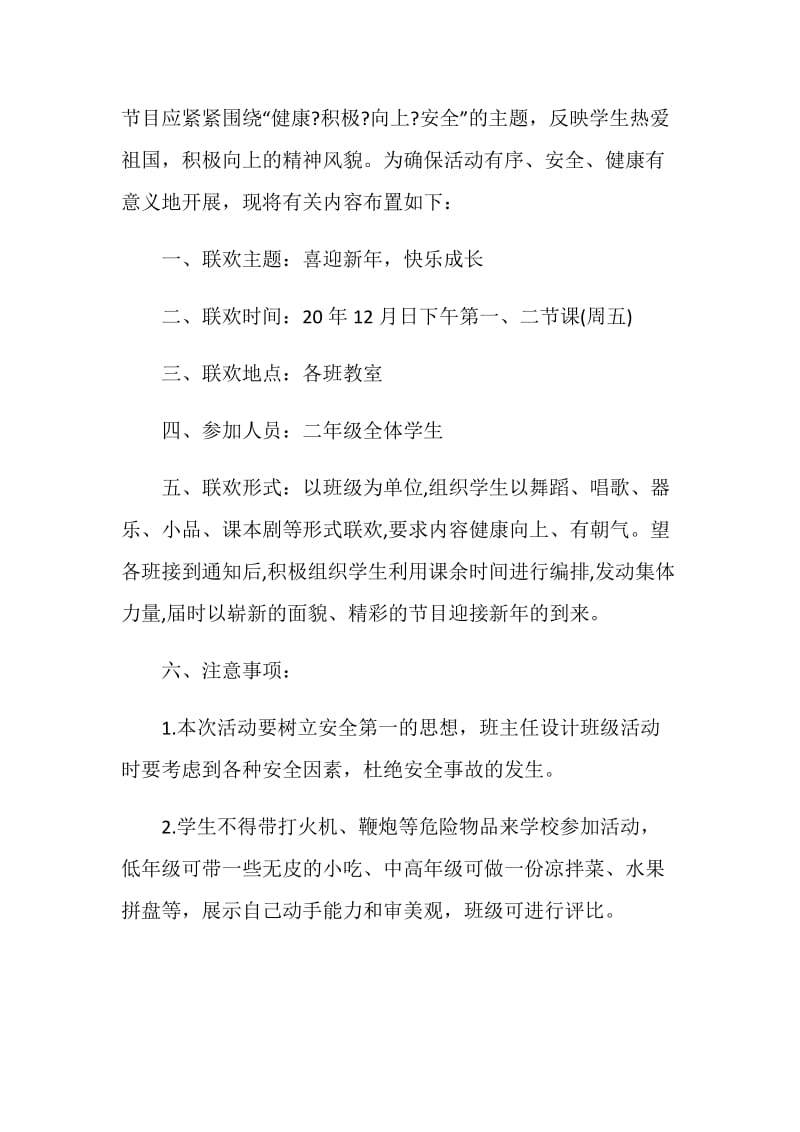 2021关于元旦晚会策划书.doc_第3页