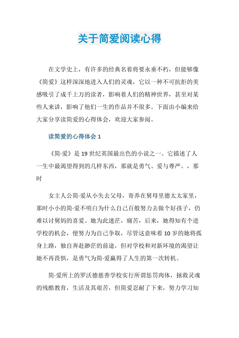 关于简爱阅读心得.doc_第1页