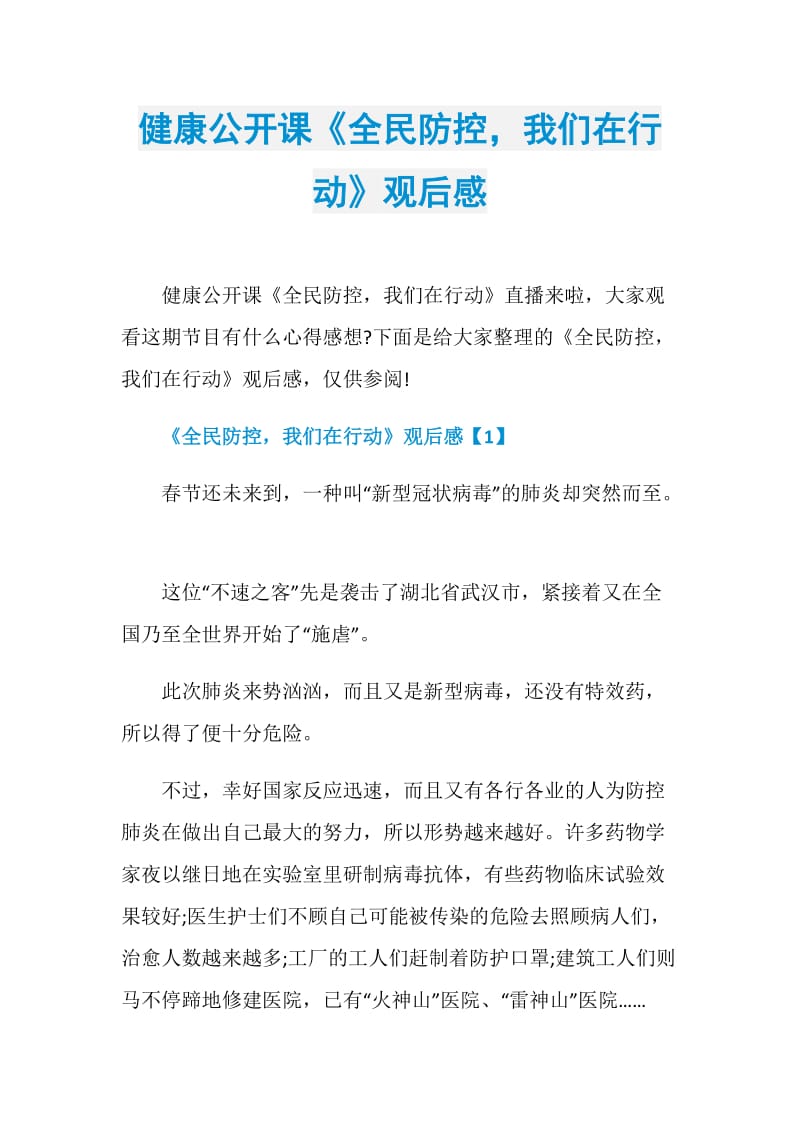 健康公开课《全民防控我们在行动》观后感.doc_第1页