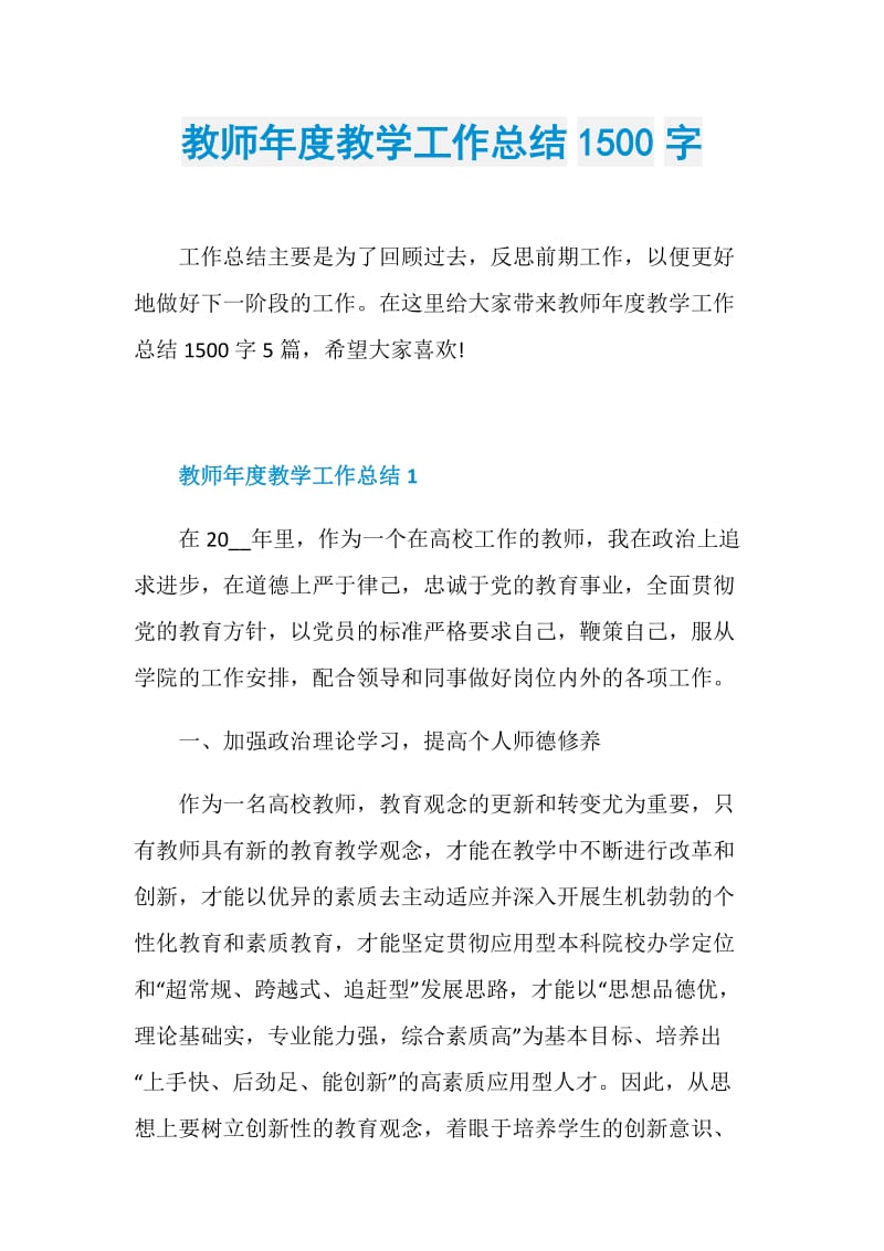 教师年度教学工作总结1500字.doc_第1页