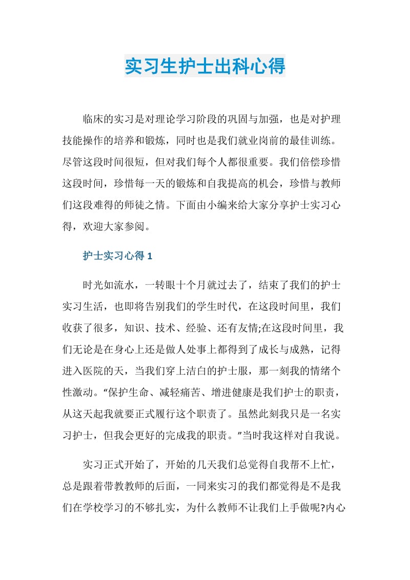 实习生护士出科心得.doc_第1页