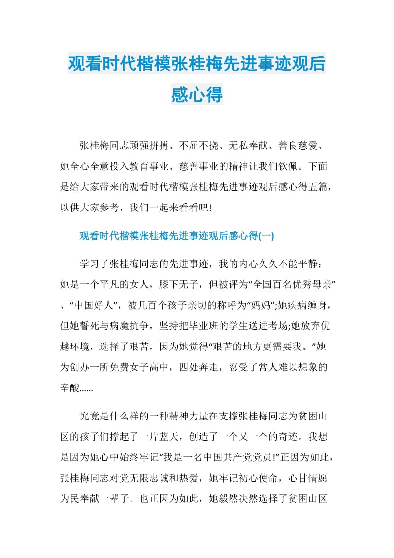 观看时代楷模张桂梅先进事迹观后感心得.doc_第1页