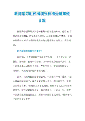 教师学习时代楷模张桂梅先进事迹5篇.doc