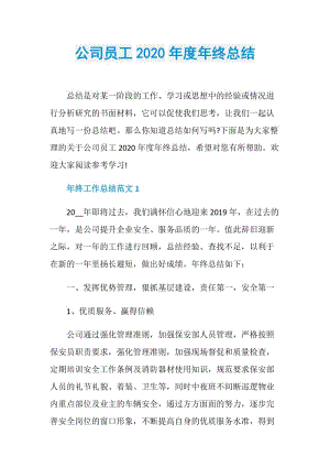 公司员工2020年度年终总结.doc