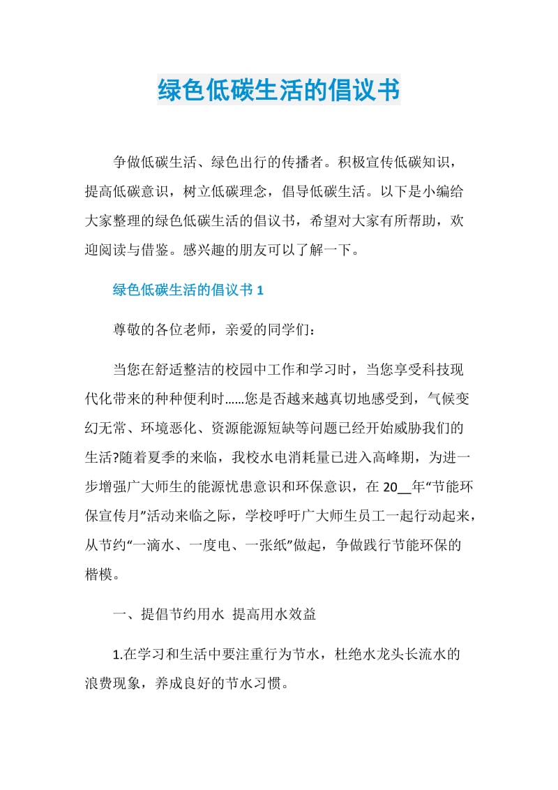 绿色低碳生活的倡议书.doc_第1页