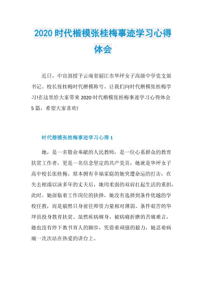 2020时代楷模张桂梅事迹学习心得体会.doc